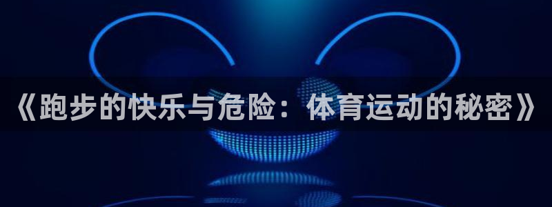 成都熊猫体育公园：《跑步的快乐与危险：体育运动的秘密》