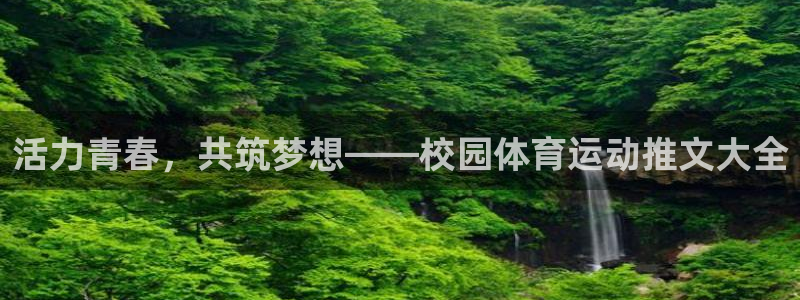 下载熊猫体育：活力青春，共筑梦想——校园体育运动推文大全