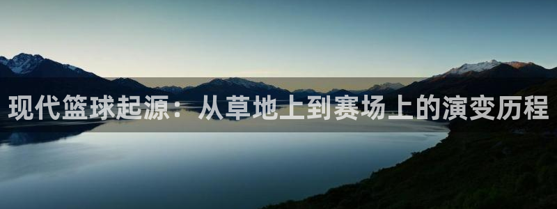 熊猫体育官网：现代篮球起源：从草地上到赛场上的演变历程