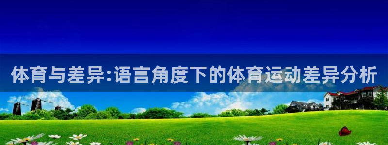熊猫体育公园价格：体育与差异:语言角度下的体育运动差异分析