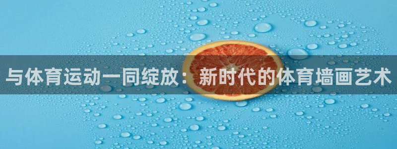 熊猫体育sports：与体育运动一同绽放：新时代的体育墙画艺术
