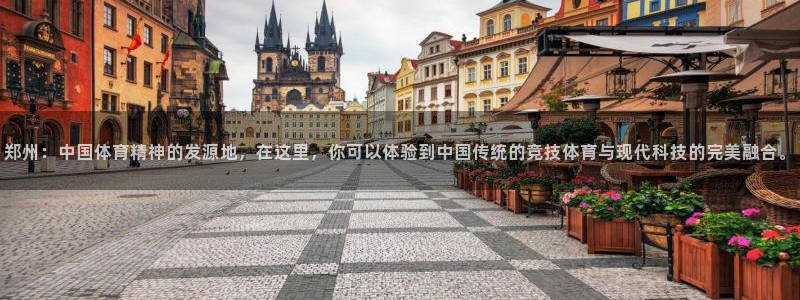下载熊猫体育：郑州：中国体育精神的发源地，在这里，你可以体验到中国传统的竞技体育与现代科技的完美融合。
