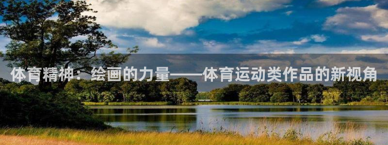 熊猫体育直播：体育精神：绘画的力量——体育运动类作品的新视角