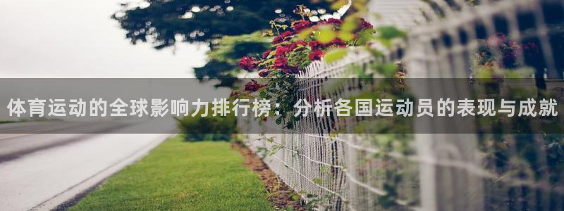 181熊猫体育：体育运动的全球影响力排行榜：分析各国运动员的表现与成就