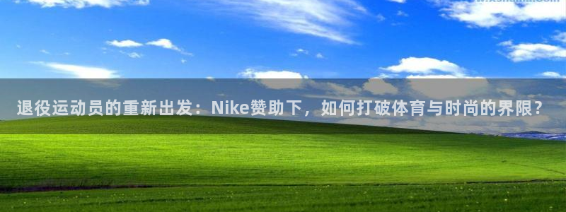 熊猫体育app官方下载最新版：退役运动员的重新出发：Nike赞助下，如何打破体育与时尚的界限？