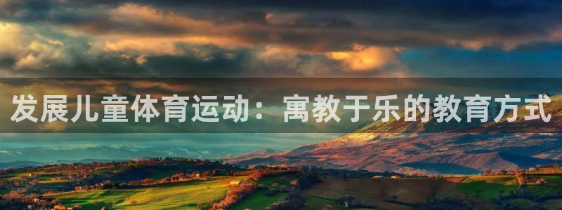 熊猫体育网站：发展儿童体育运动：寓教于乐的教育方式